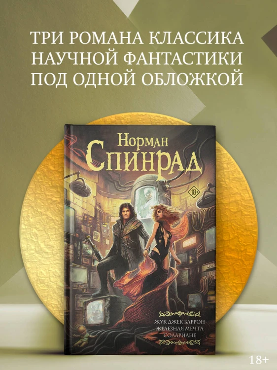 Жук Джек Баррон. Солариане