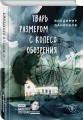 Тварь размером с колесо обозрения