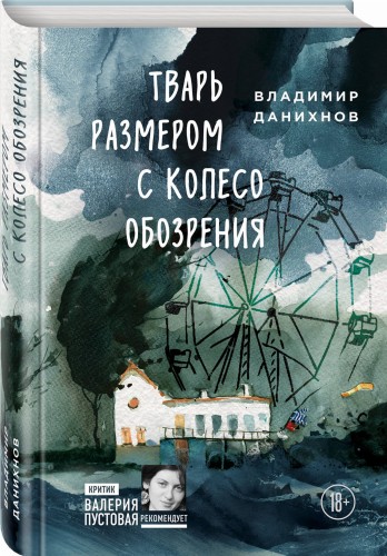 Тварь размером с колесо обозрения