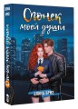 Огонек моей души