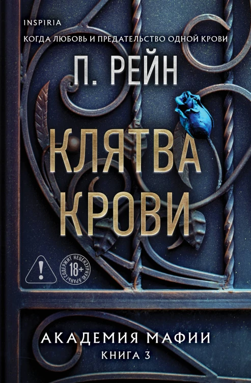 Клятва крови