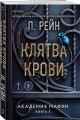 Клятва крови
