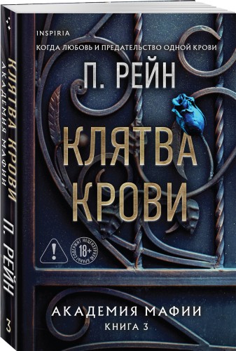 Клятва крови