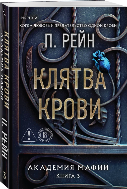 Клятва крови
