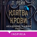 Клятва крови