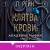 Клятва крови