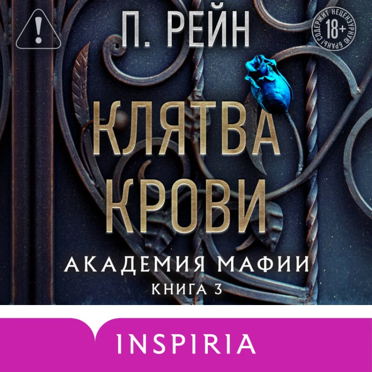 Клятва крови