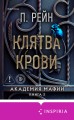 Клятва крови
