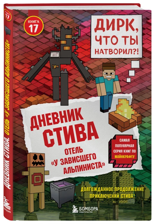 Дневник Стива. Книга 17. Отель «У зависшего альпиниста»
