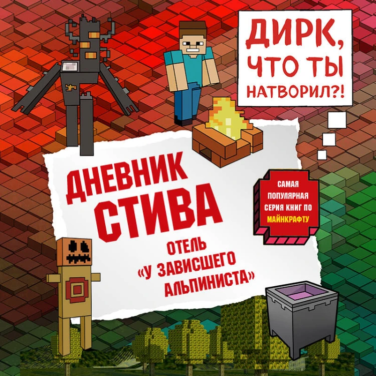 Дневник Стива. Книга 17. Отель «У зависшего альпиниста»