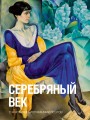 Серебряный век