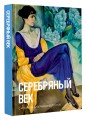 Серебряный век