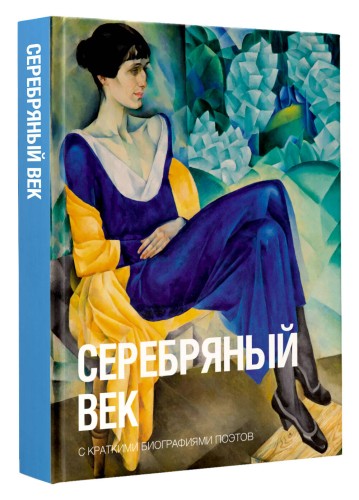 Серебряный век