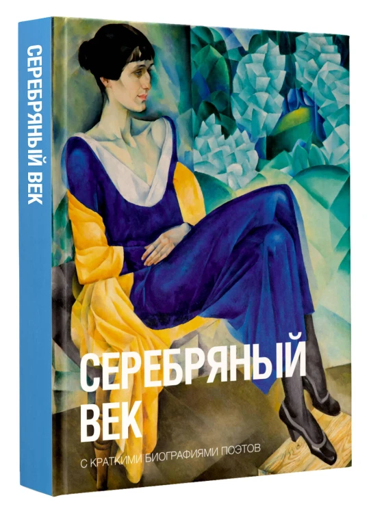 Серебряный век