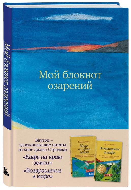 Мой блокнот озарений. С вдохновляющими цитатами из книг "Кафе на краю земли" и "Возвращение в кафе" (море)