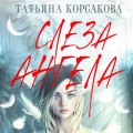 Слеза ангела
