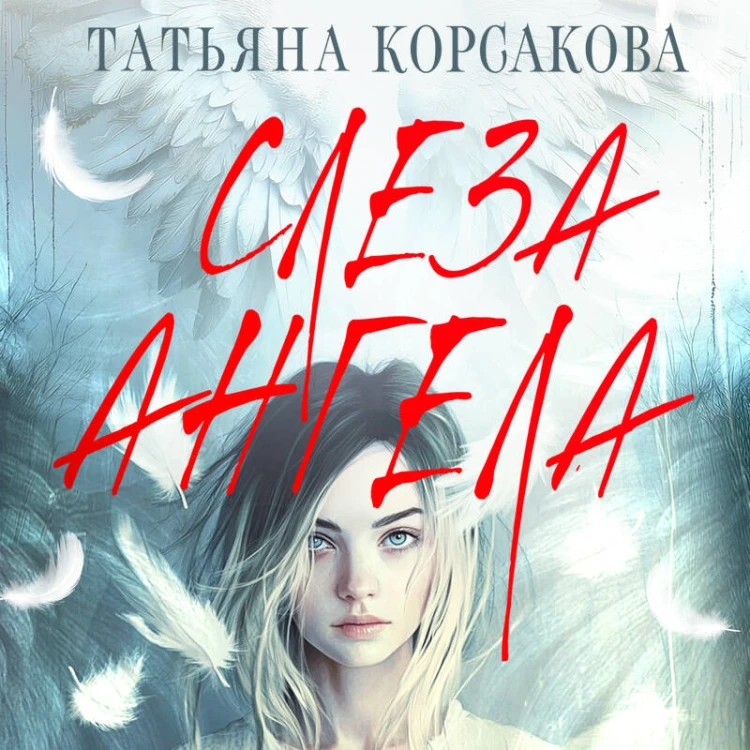 Слеза ангела