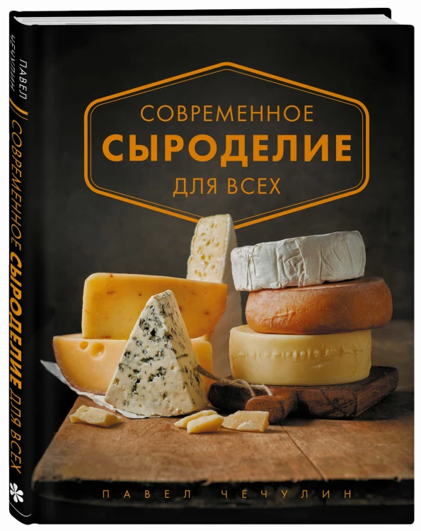 Современное сыроделие для всех