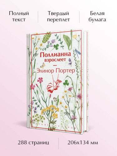 Поллианна взрослеет