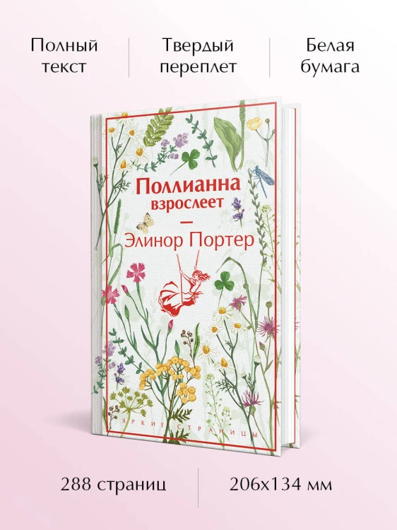 Поллианна взрослеет