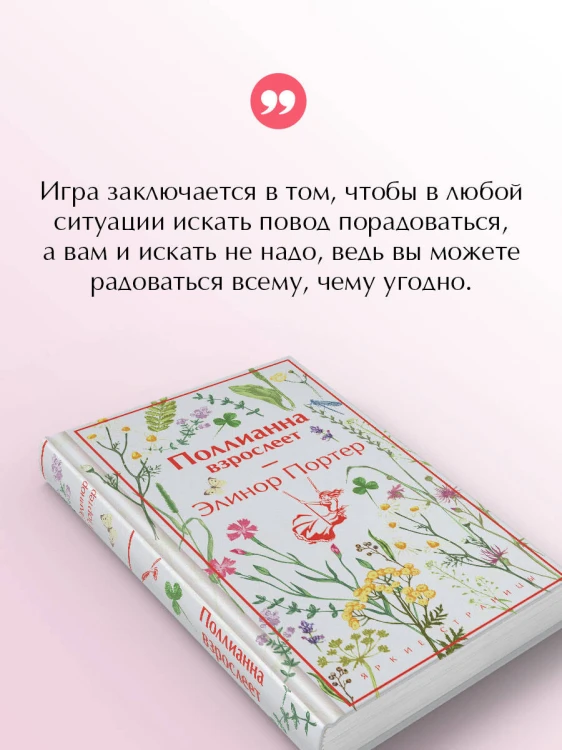 Поллианна взрослеет