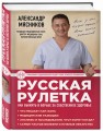 Русская рулетка: Как выжить в борьбе за собственное здоровье