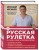 Русская рулетка: Как выжить в борьбе за собственное здоровье