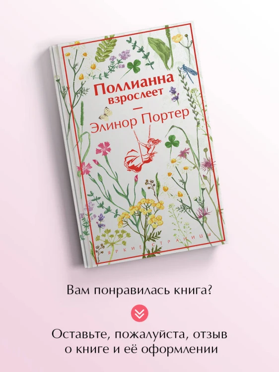 Поллианна взрослеет