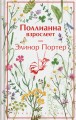 Поллианна взрослеет