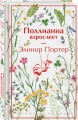 Поллианна взрослеет