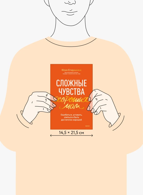 Сложные чувства хороших мам. Ошибаться, уставать, злиться и быть достаточно хорошей