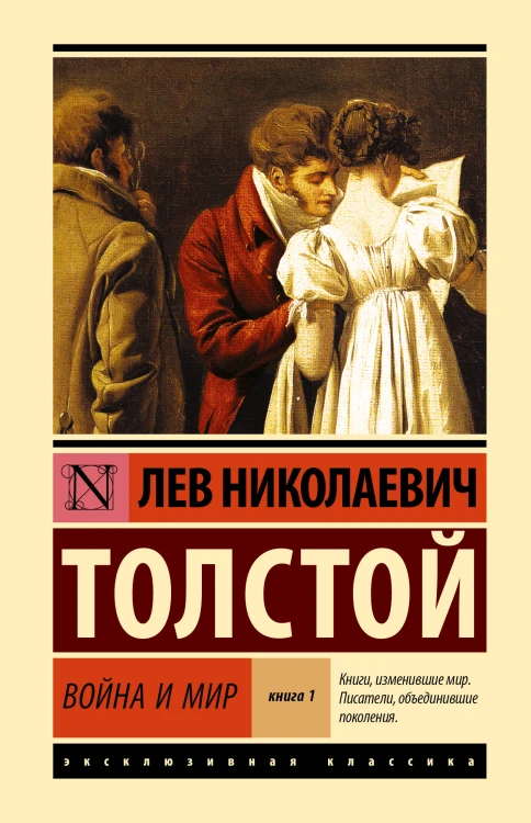 Война и мир. Кн.1. [Т.1, 2