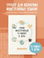 Трекер привычки: учим иностранный 15 минут в день