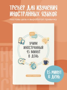 Трекер привычки: учим иностранный 15 минут в день