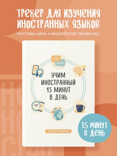 Трекер привычки: учим иностранный 15 минут в день