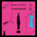 Сломленная