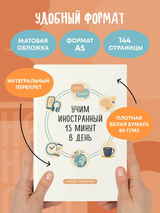 Трекер привычки: учим иностранный 15 минут в день