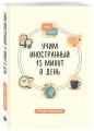 Трекер привычки: учим иностранный 15 минут в день