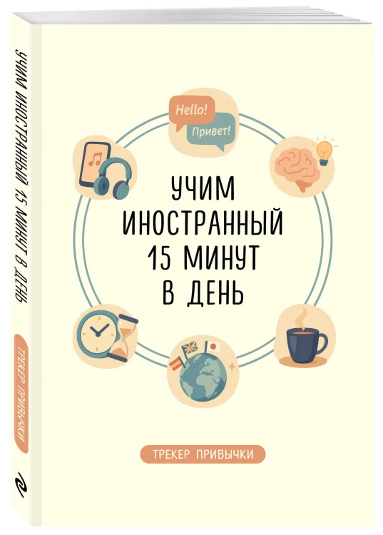 Трекер привычки: учим иностранный 15 минут в день