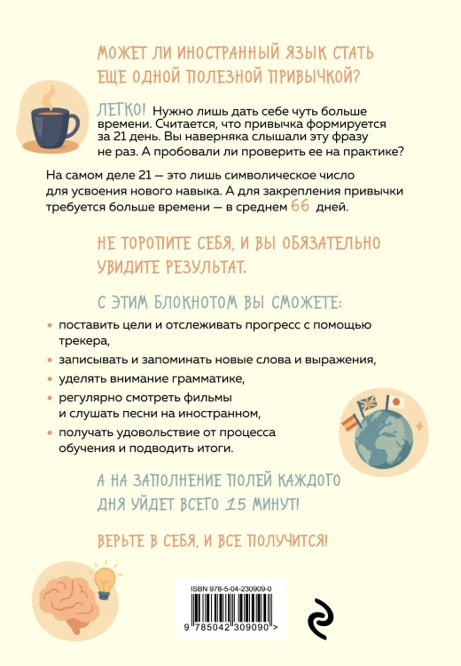 Трекер привычки: учим иностранный 15 минут в день