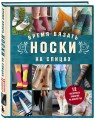 Время вязать НОСКИ на спицах. 12 нескучных проектов на целый год