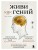 Живи как гений. Элегантный способ раскрыть свой IQ-потенциал, превзойти прежние физические возможности и адаптировать тело к происходящим изменениям