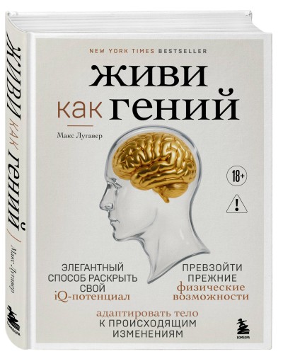 Живи как гений. Элегантный способ раскрыть свой IQ-потенциал, превзойти прежние физические возможности и адаптировать тело к происходящим изменениям