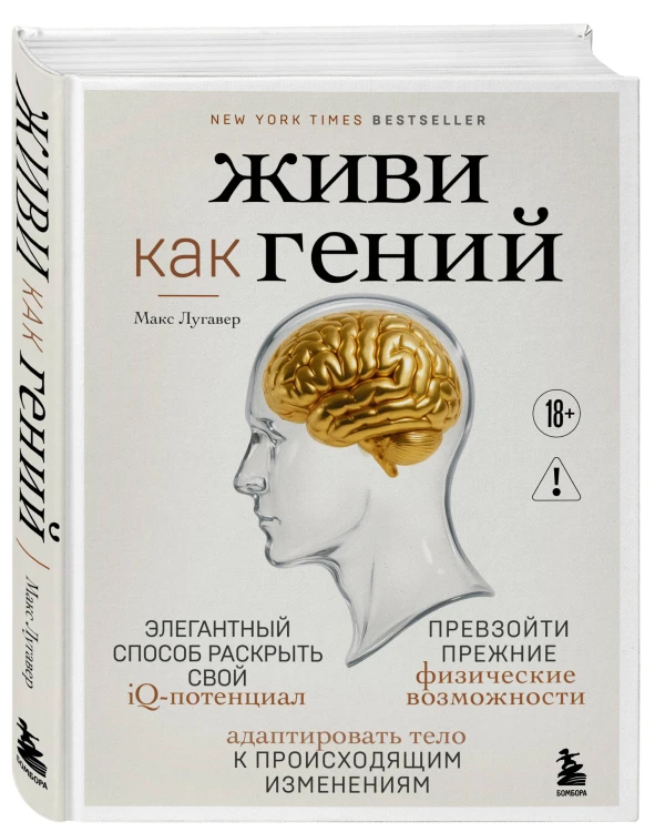 Живи как гений. Элегантный способ раскрыть свой IQ-потенциал, превзойти прежние физические возможности и адаптировать тело к происходящим изменениям