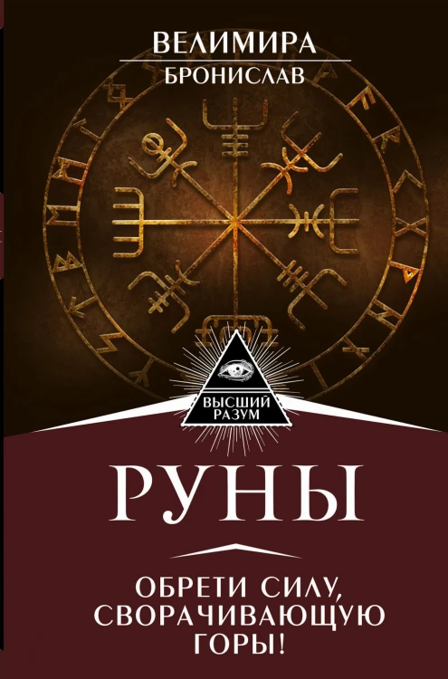 Руны. Обрети силу, сворачивающую горы!