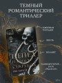 Пепел наших секретов
