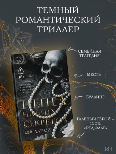 Пепел наших секретов