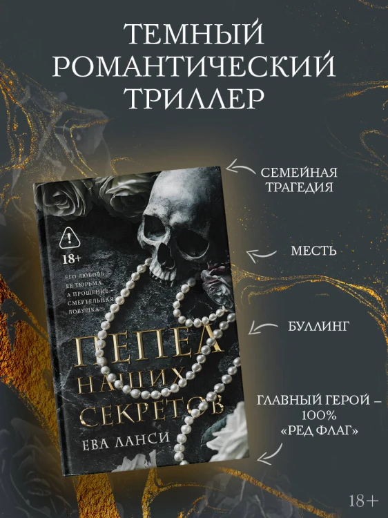 Пепел наших секретов