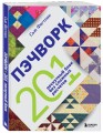 ПЭЧВОРК. 201 лоскутный блок без сложных расчетов
