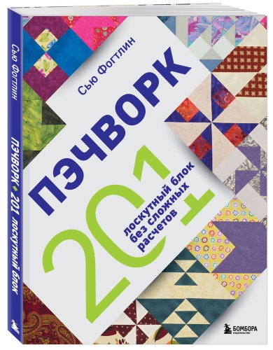 ПЭЧВОРК. 201 лоскутный блок без сложных расчетов